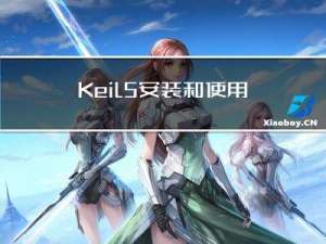 Keil5安装和使用小记