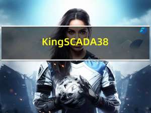 KingSCADA3.8保姆级安装教程