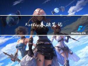 Kotlin 基础 笔记