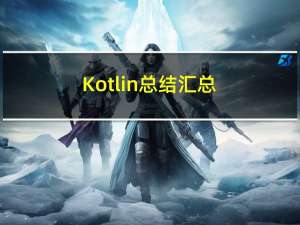 Kotlin总结汇总