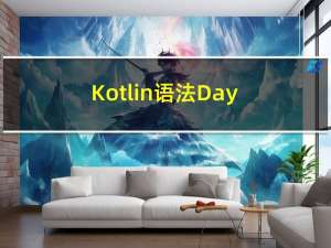 Kotlin语法-Day10