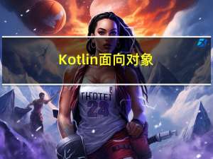 Kotlin 面向对象（二）