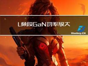 L频段GaN功率放大器的设计关键点