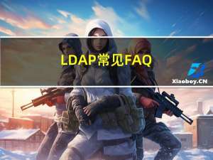 LDAP常见FAQ