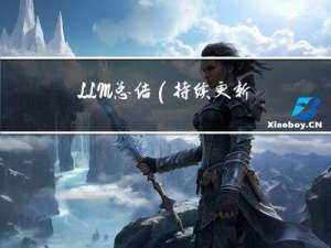 LLM总结（持续更新中）