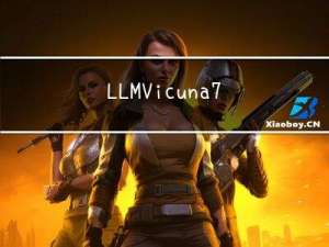 LLM：Vicuna 7B模型简单部署体验