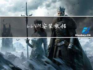 LLVM安装教程