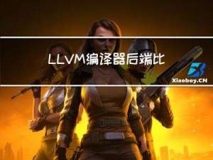 LLVM编译器后端比较功能的添加