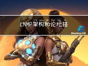 LNMP架构和论坛搭建以及一键部署