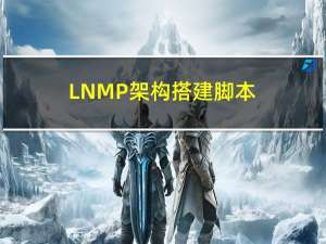 LNMP架构搭建脚本
