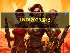 LNOI 2023 游记