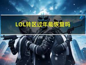 LOL转区过年能恢复吗