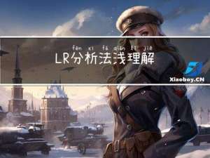 LR分析法浅理解