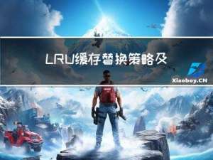 LRU缓存替换策略及C#实现