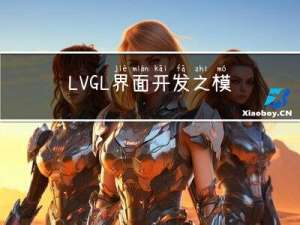 LVGL界面开发之模拟器环境搭建