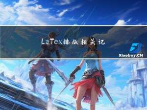 LaTex 排版相关记录--1 参考文献排版