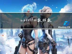 LabVIEW-数组数据类型