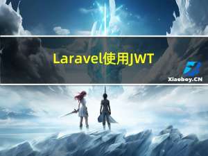 Laravel使用JWT