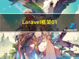 Laravel框架01：composer和Laravel简介