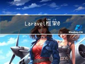 Laravel框架01：composer和Laravel简介