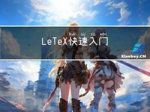 LeTeX 快速入门