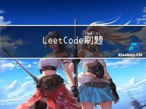 LeetCode刷题集（三）（26 删除有序数组中的重复项）