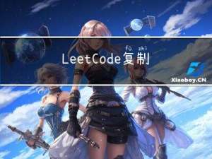 LeetCode-复制带随机指针的链表