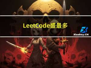 LeetCode-盛最多水的容器-11题