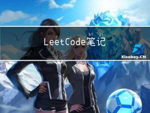 LeetCode笔记：Biweekly Contest 102