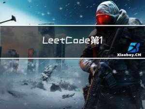 LeetCode第11天 (二)huawei 测试题 并查集