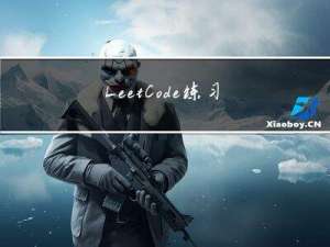 LeetCode练习三：链表