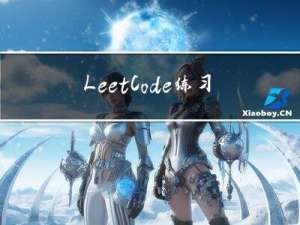 LeetCode练习九：树（上）——树的定义及遍历、二叉搜索树