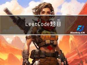 LeetCode题目分类