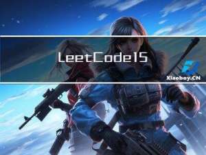 LeetCode15 三数之和