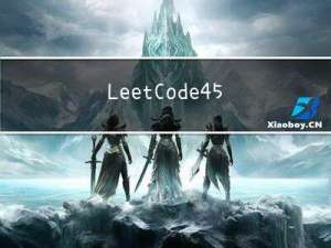 LeetCode-45. 跳跃游戏 II