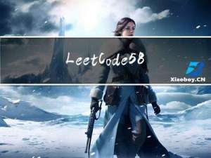 LeetCode 589 LeetCode590 N叉树的前序遍历和后序遍历