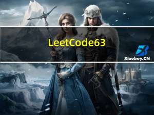 LeetCode 63. 不同路径 II