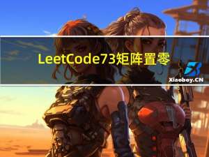 LeetCode 73. 矩阵置零
