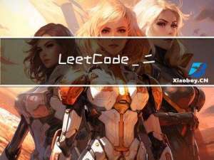 LeetCode_二叉搜索树_中等_236.二叉搜索树的最近公共祖先