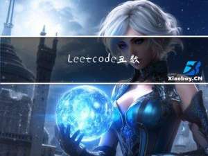 Leetcode丑数序列
