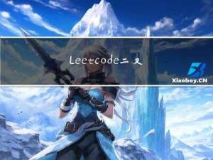 Leetcode-二叉树