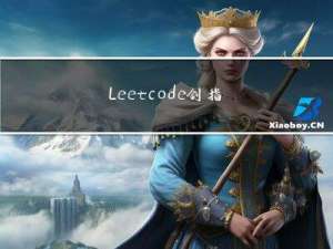 Leetcode 剑指 Offer II 023. 两个链表的第一个重合节点