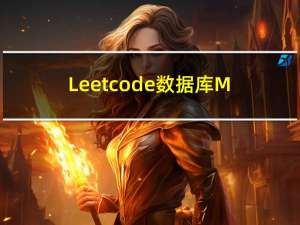 Leetcode数据库Mysql刷题总结