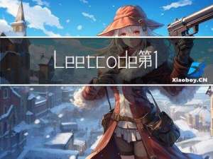 Leetcode 第15天 贪心算法 字典树 python