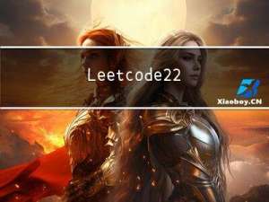 Leetcode.226 翻转二叉树