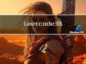 Leetcode38. 外观数列