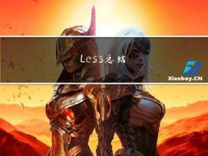 Less 总结