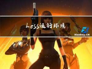 Less 运行环境