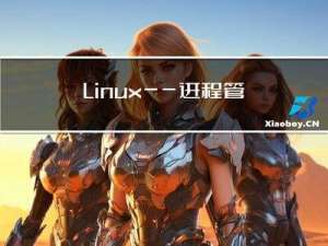 Linux——进程管理篇（详解fork和exec）