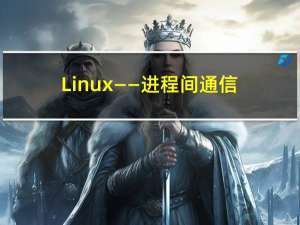 Linux——进程间通信1